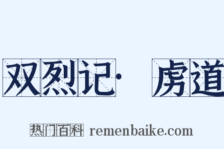 双烈记·虏道是什么意思的图片